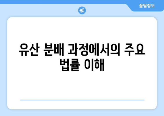 상속 상담 서비스 이용 시 알아야 할 7가지 필수 팁 | 상속, 법률 상담, 유산 분배