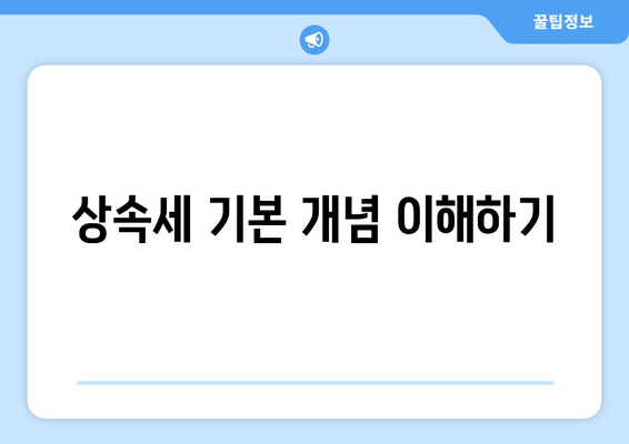 상속 재산에 대한 세법 완벽 가이드| 세금 절약을 위한 7가지 팁 | 상속, 세법, 재산 분배