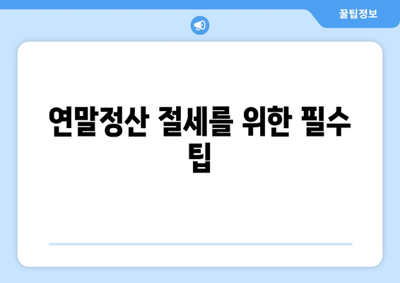 연말정산 자산관리| 쉽게 따라하는 절세 팁과 효과적인 투자 전략 | 연말정산, 자산관리, 절세 방법
