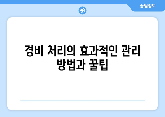 개인사업자 차량 경비처리 방법과 절차 | 개인사업자, 경비처리, 세무 관리