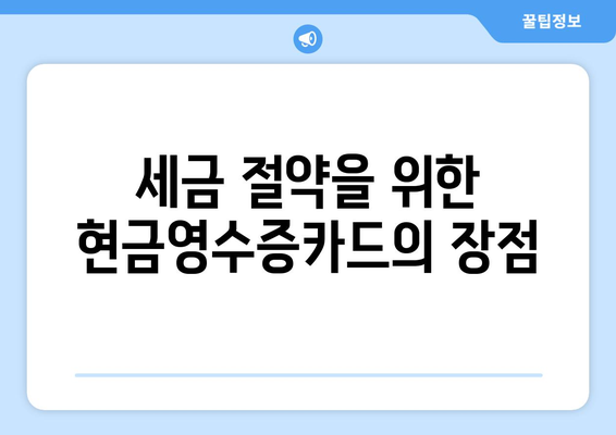 개인사업자 현금영수증카드 발급방법 완벽 가이드 | 카드 발급, 세금 절약, 사업 관리 팁