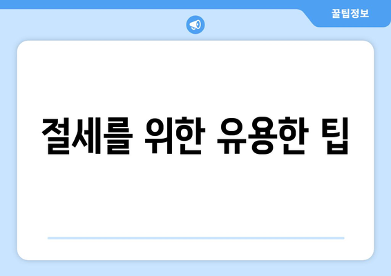 개인사업자균등할주민세 완벽 가이드| 세액, 신고 방법 및 절세 팁 | 개인사업자, 세금, 절세 정보