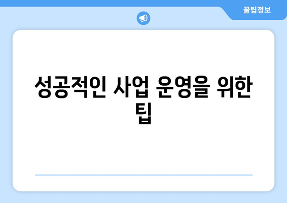 개인사업자등록증 종목 추가 방법| 개인사업자의 성공적인 사업 확장을 위한 가이드 | 개인사업자, 사업 종목, 등록 절차