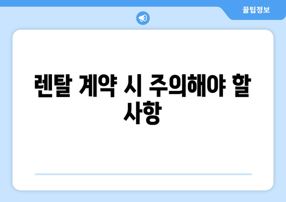 냉난방기 장기 렌탈의 모든 것| 최적의 선택 방법과 팁 | 냉난방기, 렌탈, 효율적인 사용법