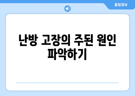 냉난방기 난방 고장? 해결하는 5가지 방법과 점검 팁 | 냉방기, 난방 시스템, 고장 원인"
