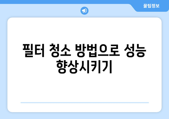 위니아 냉난방기 청소를 위한 완벽한 가이드 | 유지보수, 팁, 청소 방법