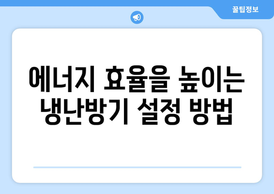냉난방기 소비전력 절약을 위한 최적 방법과 팁 | 에너지 효율, 전기 세금 절감"