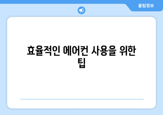 삼성 냉난방기 설정 방법 완벽 가이드 | 삼성전자, 에어컨, 사용 설명서