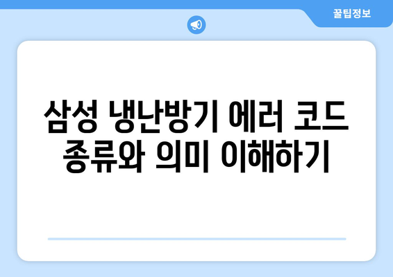 삼성 냉난방기 에러코드 완벽 해결 가이드 | 에러 코드, 사용법, 문제 해결 팁