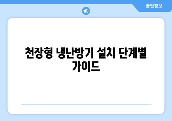 천장형 냉난방기 설치 전문가가 알려주는 완벽한 설치 방법과 팁 | 냉난방기, 설치 가이드, 전문가 조언