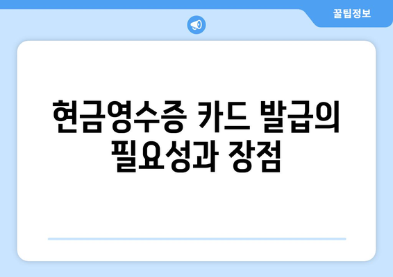 개인사업자를 위한 현금영수증 카드 발급 방법 완벽 가이드 | 개인사업자, 현금영수증, 카드 발급