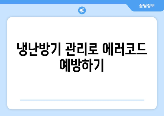 천장형 냉난방기 에러코드 완벽 해결 가이드 | 에러코드, 문제 해결, 냉난방기 관리