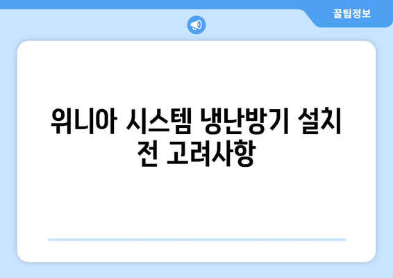 위니아 시스템 냉난방기의 효율적인 사용법과 설치 팁 | 냉난방기, 에너지 절약, 가정용 시스템