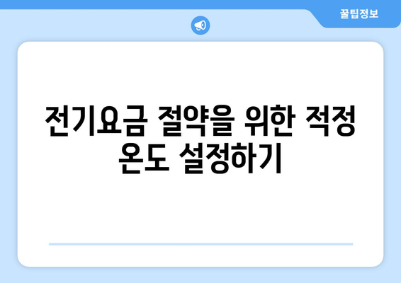 냉난방기 전기요금 절약을 위한 5가지 효과적인 팁 | 에너지 효율, 비용 절감, 향상된 성능"