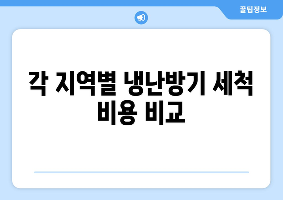 냉난방기 세척 비용, 지역별 차이는? | 세척 비용, 청소 가이드, 에너지 효율