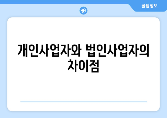 사업자등록번호, 개인과 법인 분류의 모든 것 | 사업자등록, 세무, 사업 운영 팁