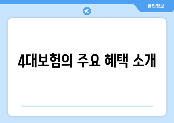 직장인 개인사업자 4대보험 완벽 가이드| 가입 방법 및 혜택 설명 | 4대보험, 개인사업자, 직장인