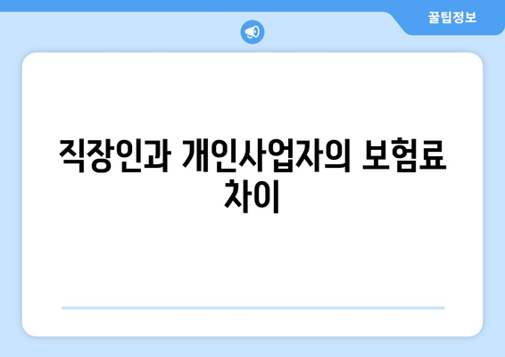 직장인 개인사업자 4대보험 완벽 가이드| 가입 방법 및 혜택 설명 | 4대보험, 개인사업자, 직장인