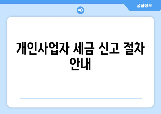개인사업자 종합소득세 신고시 필요서류 완벽 가이드 | 세금 신고, 소득세, 필수 서류 목록