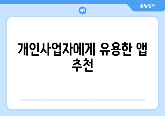 개인사업자 차량운행일지 작성 방법과 팁 | 차량 관리, 세금 신고, 업무 효율성