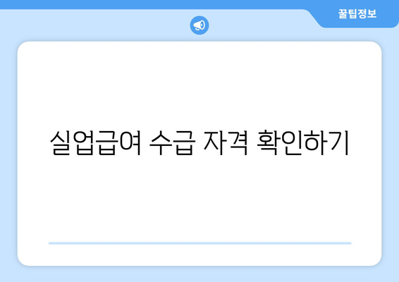 개인사업자 휴업 실업급여 받는 방법 | 실업급여, 개인사업자, 휴업 안내