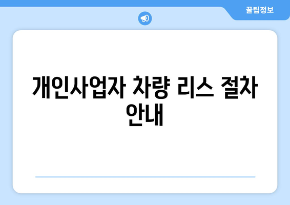 개인사업자를 위한 차량 리스 완벽 가이드 | 차량 리스, 개인사업자, 절세 방법