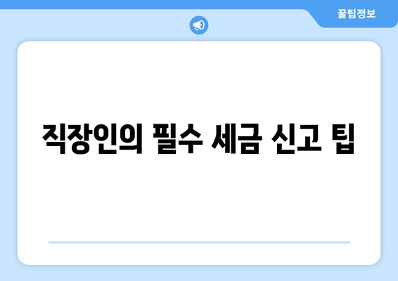 직장인을 위한 세금 비율 완벽 가이드 | 세금, 직장인, 절세 전략