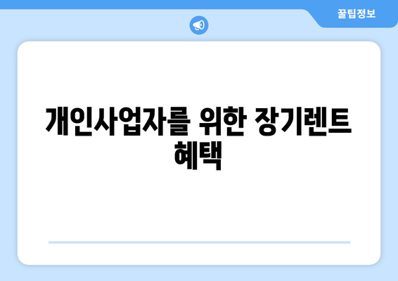 개인사업자를 위한 장기렌트 세금계산서 절세 전략 | 절세, 세금계산서, 비즈니스 관리