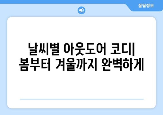 중년 여성 아웃도어 코디" 완벽 가이드| 스타일, 소재, 그리고 필수 아이템 | 아웃도어, 패션, 중년 스타일