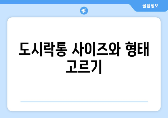 직장인을 위한 스텐 도시락통 선택 팁 | 도시락, 실용성, 건강식