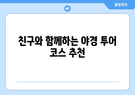 경주 근교 야경 감상 장소 10곳| 완벽한 야경을 즐기는 방법 | 경주, 야경, 여행 팁