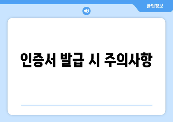개인사업자 인증서 발급 방법과 필수 서류 안내 | 개인사업자, 인증서, 발급 절차