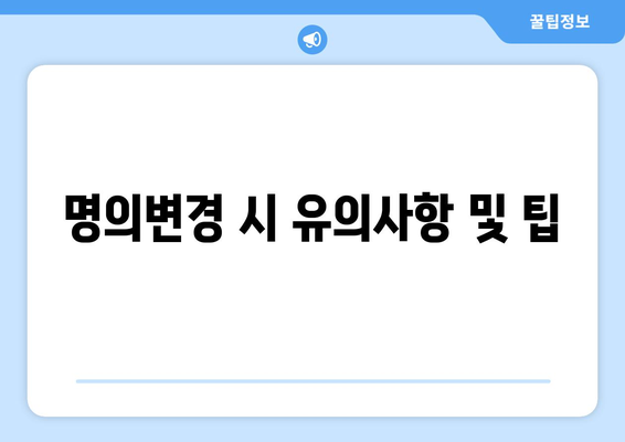개인사업자 명의변경 절차 및 필수 서류 안내 | 개인사업자, 명의변경, 창업 팁