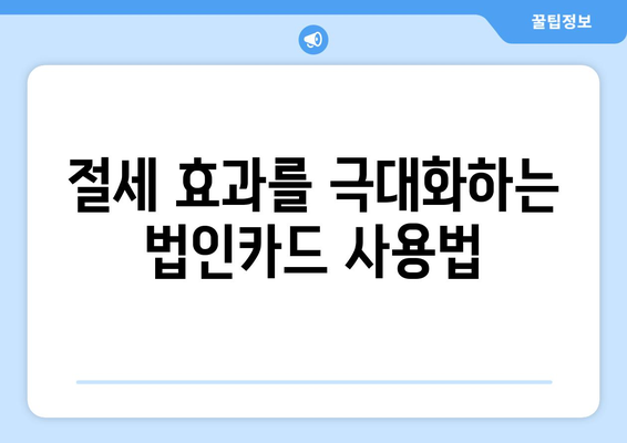 개인사업자를 위한 법인카드 활용법| 절세와 혜택 알아보기 | 개인사업자, 법인카드, 재정 관리