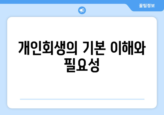 개인회생 사업자 등록 방법과 주의사항 체크리스트 | 개인회생, 사업자 등록, 재정 관리