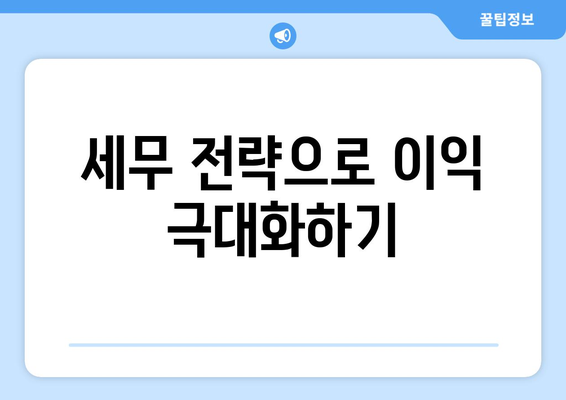 한 권으로 끝내는 개인사업자 절세 공부를 위한 완벽 가이드 | 세금 절약, 세무 전략, 사업자 필수 정보