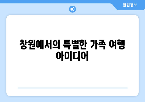 창원 근교 야외 레저 활동 가이드| 부모와 아이가 함께 즐길 수 있는 최적의 장소 | 창원, 가족 여행, 레저 스포츠"
