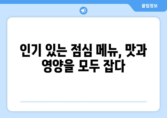 직장인 점심메뉴 순위| 오피스에서 인기 있는 10가지 추천 메뉴 | 직장인 점심, 점심 레시피, 건강한 식사