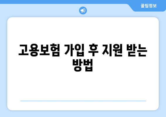 개인사업자를 위한 고용보험 가입 방법 및 혜택 | 개인사업자, 고용보험, 혜택 설명