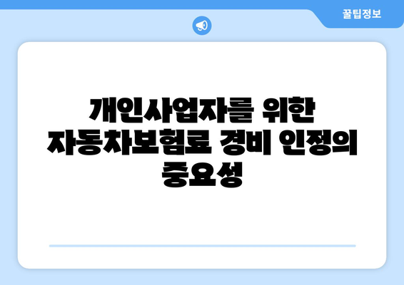 개인사업자 자동차보험료 경비 인정 방법과 절차 | 개인사업자, 자동차보험, 경비 인정