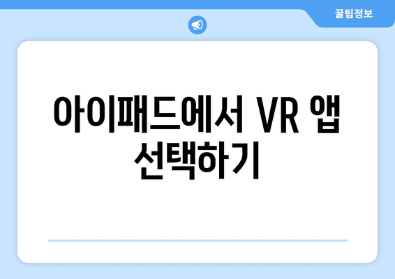 아이패드 VR 경험을 극대화하는 5가지 팁 | 아이패드, VR 활용, 가이드