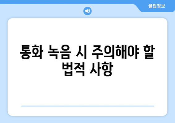 아이폰16 통화녹음 방법 완벽 가이드 | 아이폰16, 통화 녹음, 스마트폰 기능