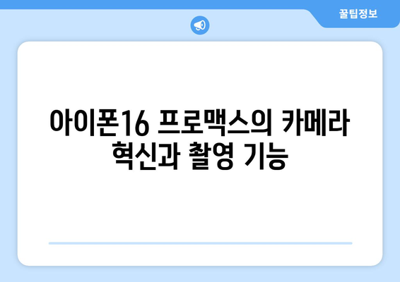 아이폰16 프로맥스의 모든 기능과 특징 총정리 | 아이폰, 스마트폰, 최신 기술