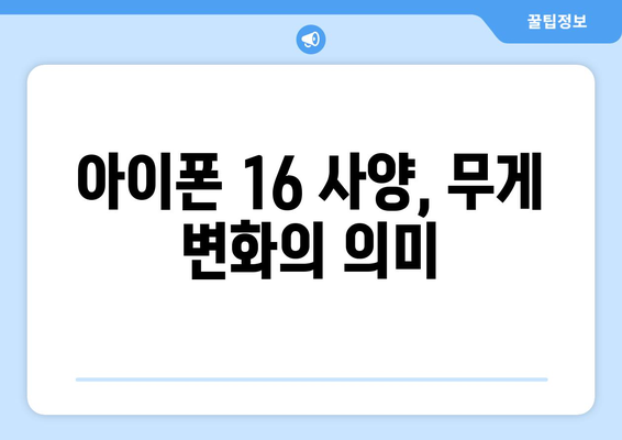 아이폰 16 무게는 얼마일까? | 아이폰 16, 사양, 스마트폰 비교