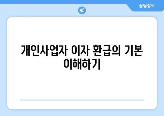 개인사업자를 위한 이자 환급 방법 가이드 | 세금, 환급, 절세 전략