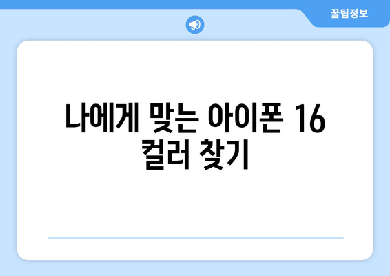 아이폰 16 컬러 완벽 가이드| 인기 색상과 선택 팁 | 아이폰, 스마트폰, 컬러 옵션