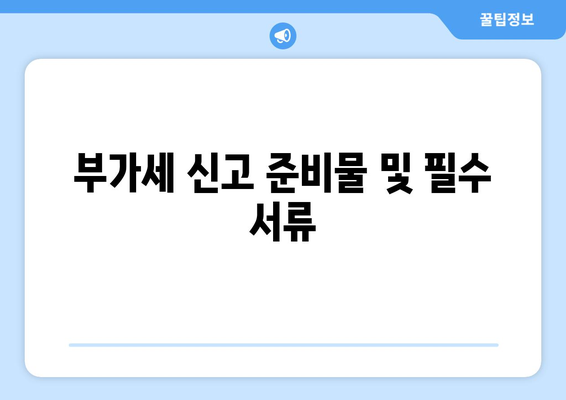 개인사업자 부가세 납부 방법 완벽 가이드 | 부가세, 세금 신고, 사업자 등록