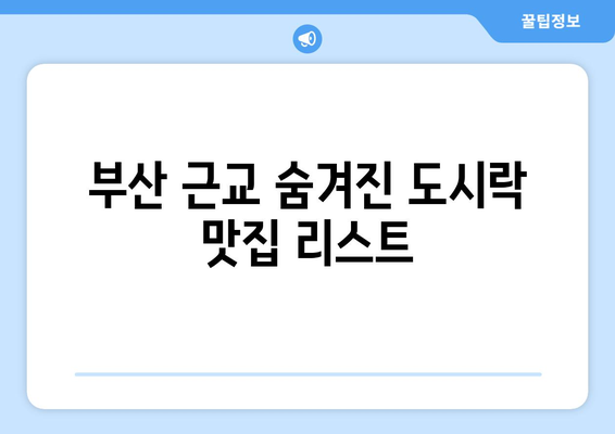 부산 근교 도시락 먹기 좋은 곳 10선 | 부산, 야외 식사, 도시락 명소