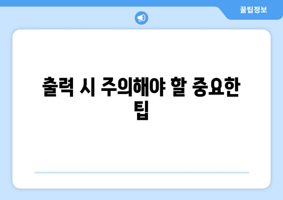 개인사업자등록증 출력 방법과 주의사항 | 개인사업자, 등록, 출력절차, 가이드