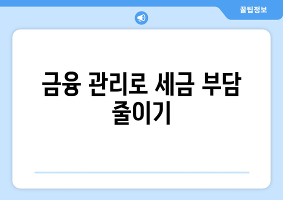 세금 대출 이용 가이드| 최대 혜택을 누리는 방법!" | 세금, 금융, 자금 지원